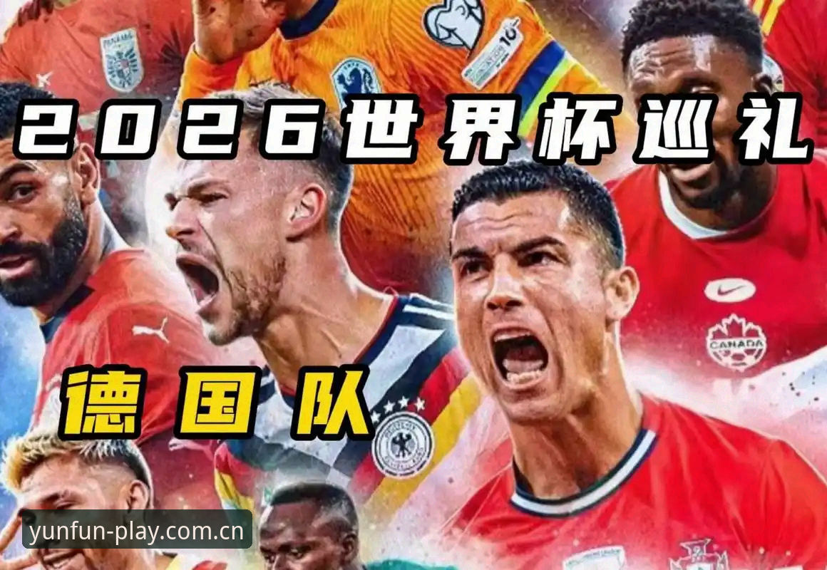 云开娱乐提现 德国队新老阵容对比分析:诺伊尔vs卡尔,从云开体育平台体验世界杯阵容选择
