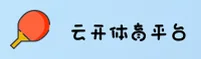 云开娱乐官方网站